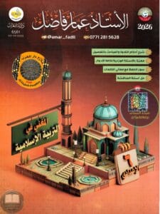 ملزمة اسلامية عمار فاضل السادس الاعدادي 2026 العلمي و الادبي PDF