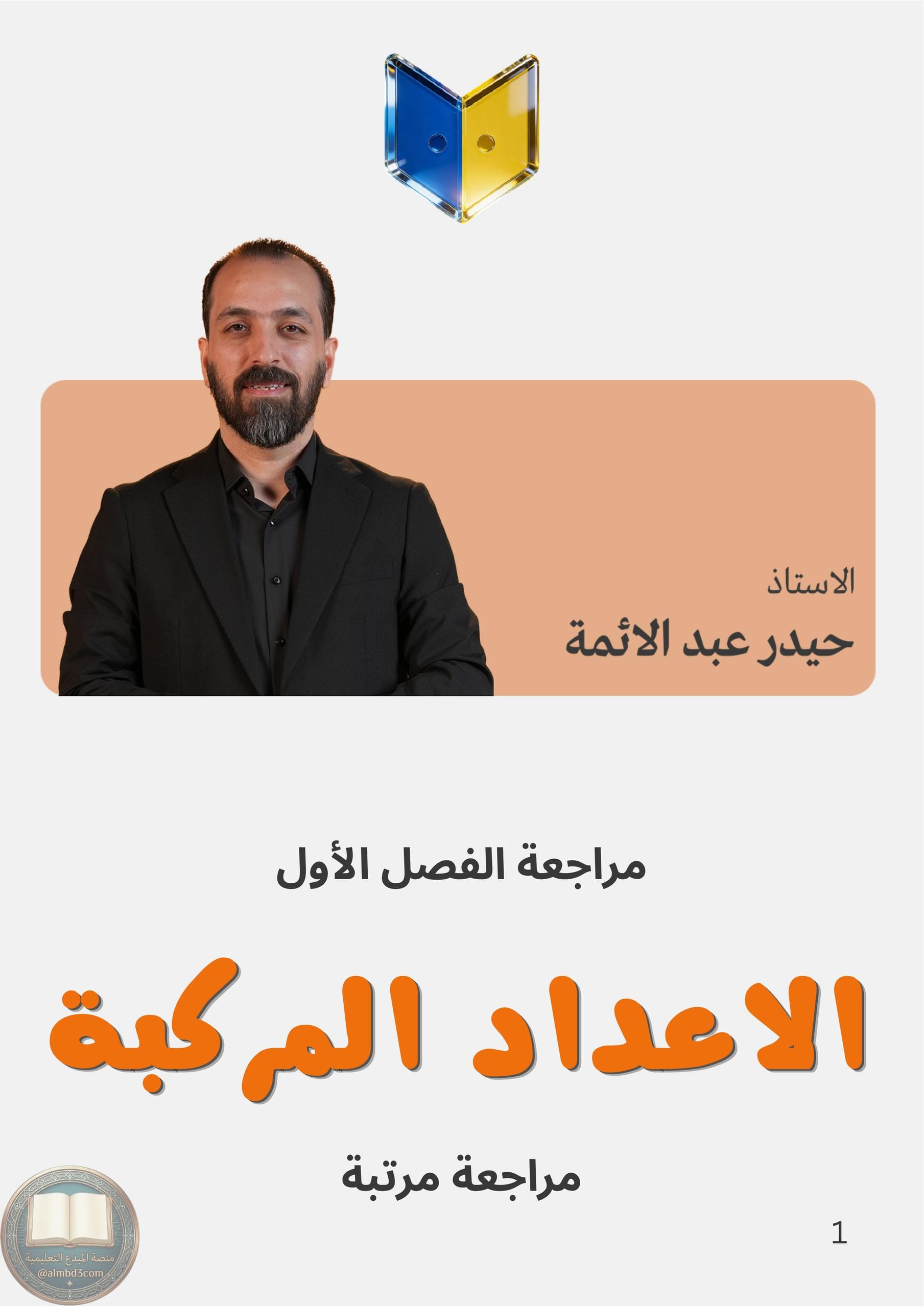 ملزمة مراجعة مركزة رياضيات حيدر عبد الائمة السادس العلمي 2026 PDF‏