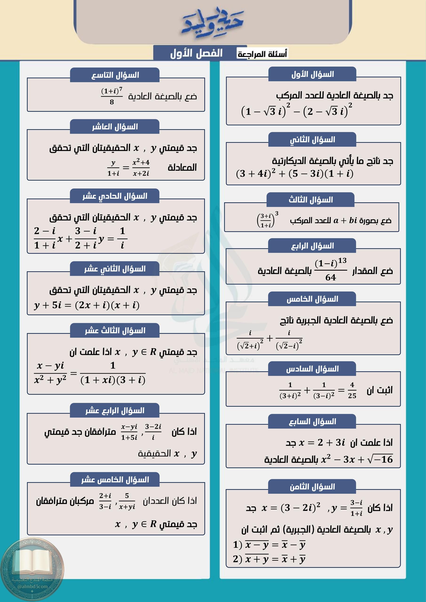 ملزمة مراجعة مركزة رياضيات حيدر وليد السادس العلمي 2026 PDF‏