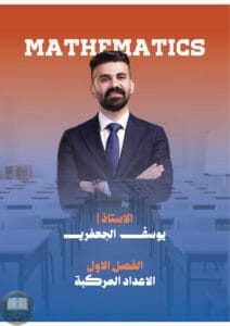 ملزمة رياضيات يوسف الجعفري السادس العلمي 2026 الجزء الاول PDF‏