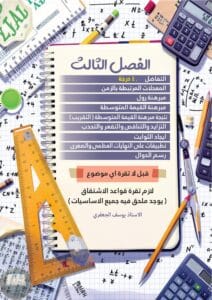 ملزمة رياضيات يوسف الجعفري السادس العلمي 2026 الجزء الثاني PDF