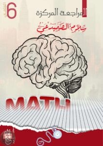 ملزمة مراجعة مركزة رياضيات سلام الصميدعي السادس العلمي 2026 PDF