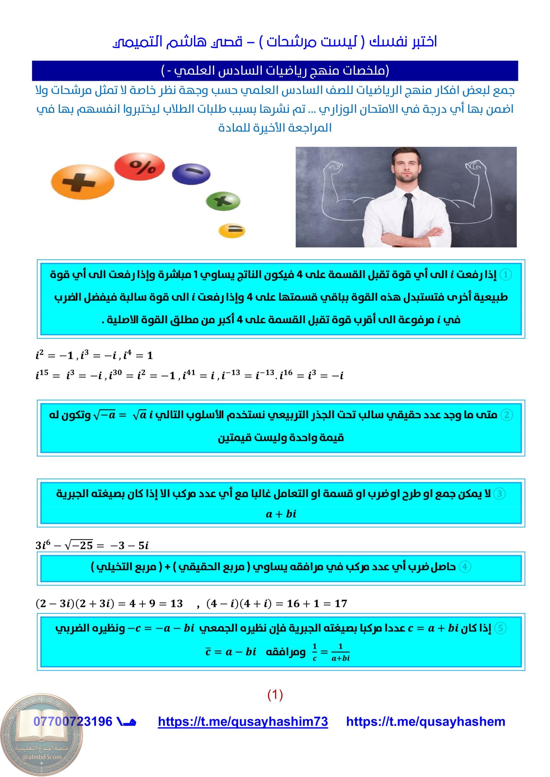 ملزمة مراجعة مركزة رياضيات قصي هاشم السادس العلمي 2026 PDF