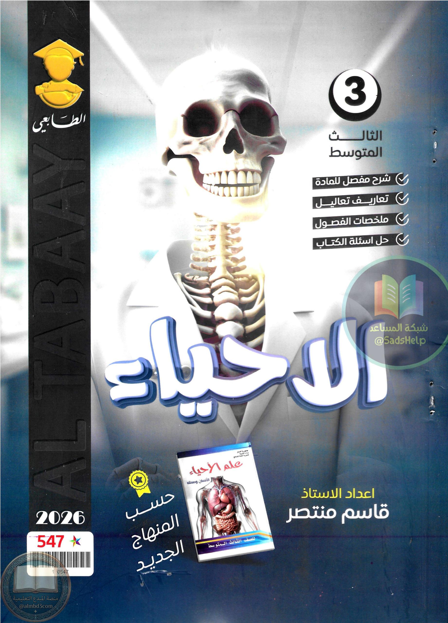 ملزمة احياء قاسم منتصر الثالث المتوسط 2026 PDF