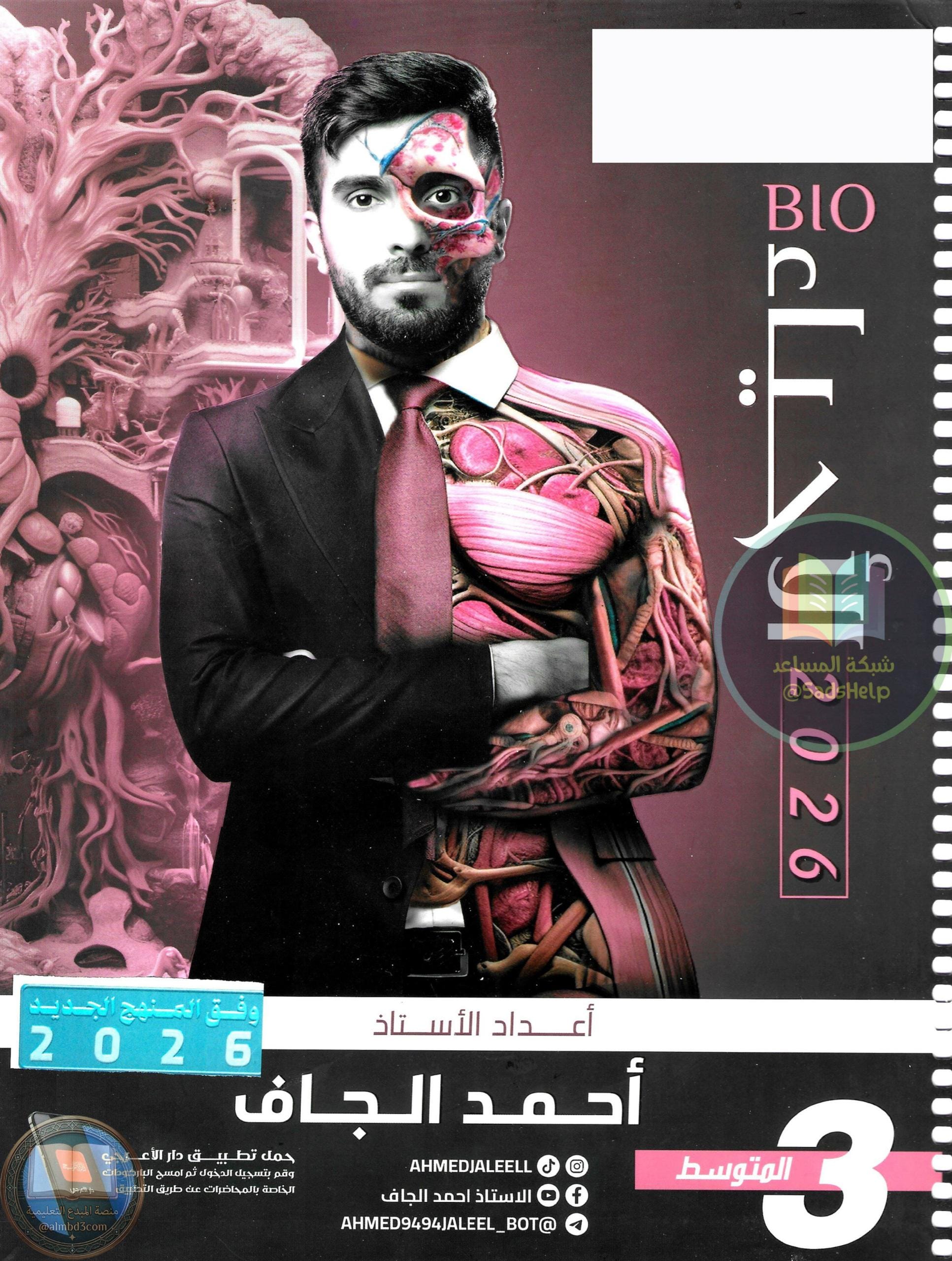 ملزمة احياء احمد الجاف الثالث المتوسط 2026 PDF