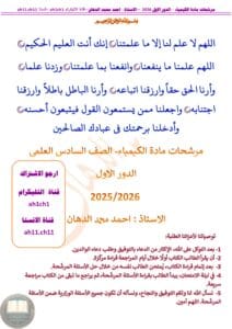 ملزمة مراجعة مركزة كيمياء احمد الدهان السادس العلمي 2026 PDF