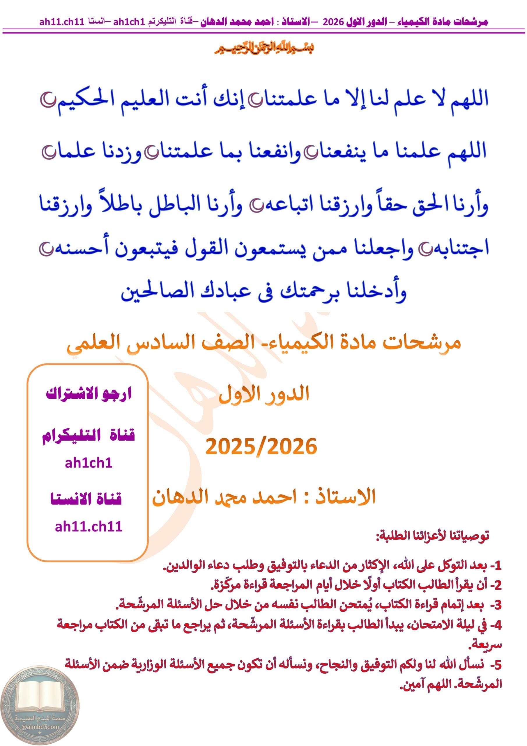 ملزمة مراجعة مركزة كيمياء احمد الدهان السادس العلمي 2026 PDF