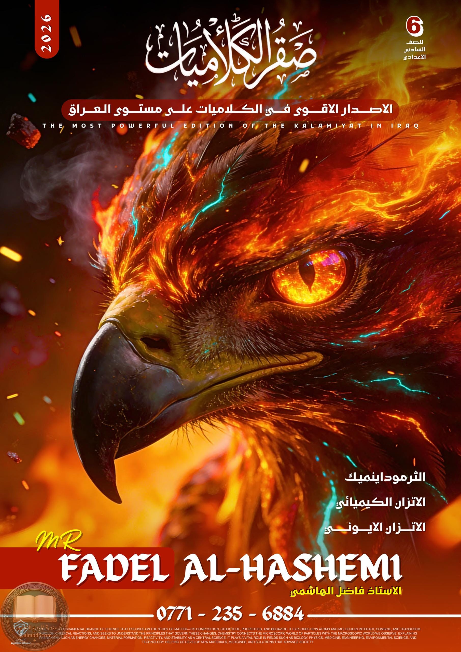 ملزمة كلاميات الكيمياء فاضل الهاشمي السادس العلمي 2026 PDF