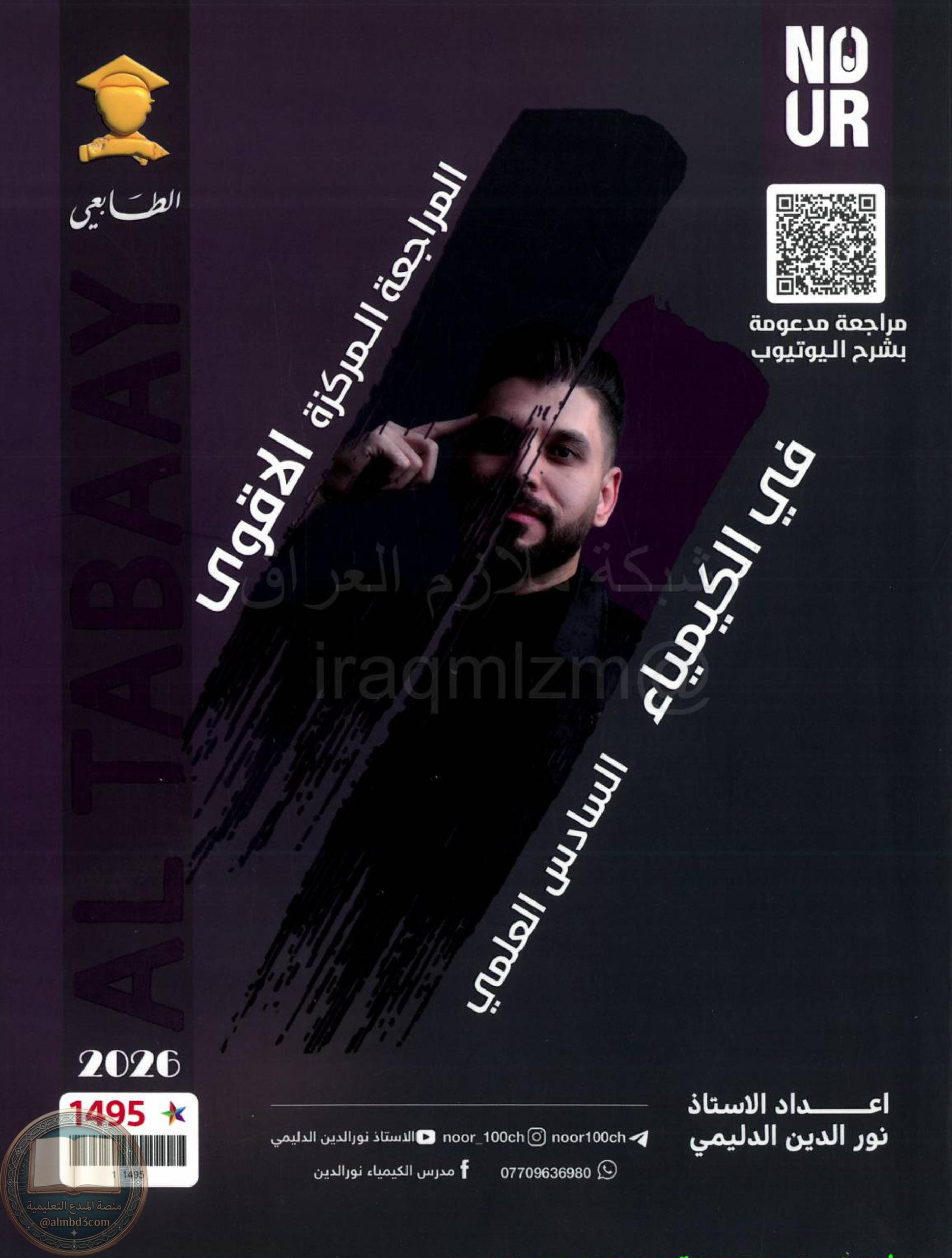 ملزمة مراجعة مركزة كيمياء نور الدين الدليمي السادس العلمي 2026 PDF