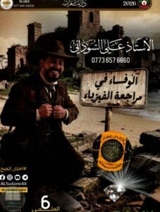 ملزمة مراجعة مركزة فيزياء علي السوداني السادس العلمي 2026 PDF
