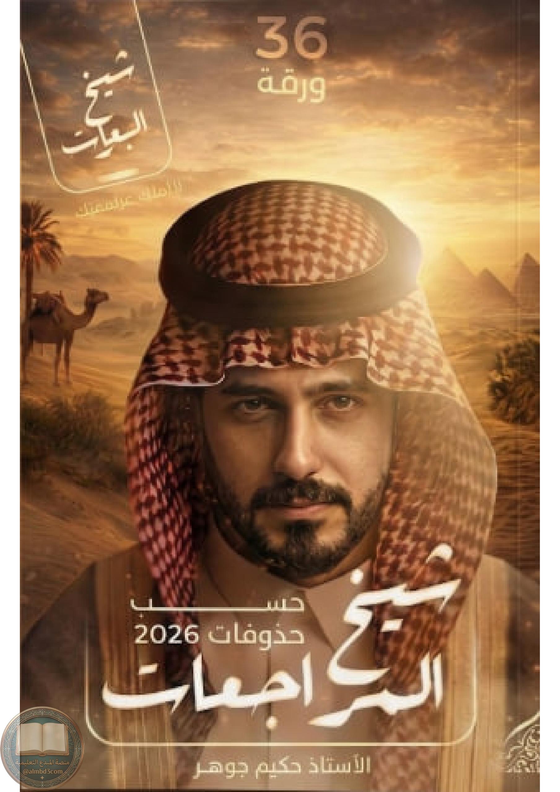 ملزمة مراجعة مركزة فيزياء حكيم جوهر السادس العلمي 2026 PDF