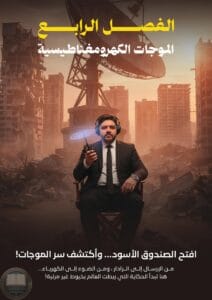 ملزمة فيزياء محمد زياد السادس العلمي 2026 الجزء الثاني PDF