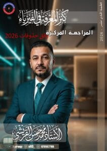 ملزمة مراجعة مركزة فيزياء محمد حسن القريشي السادس العلمي 2026 PDF