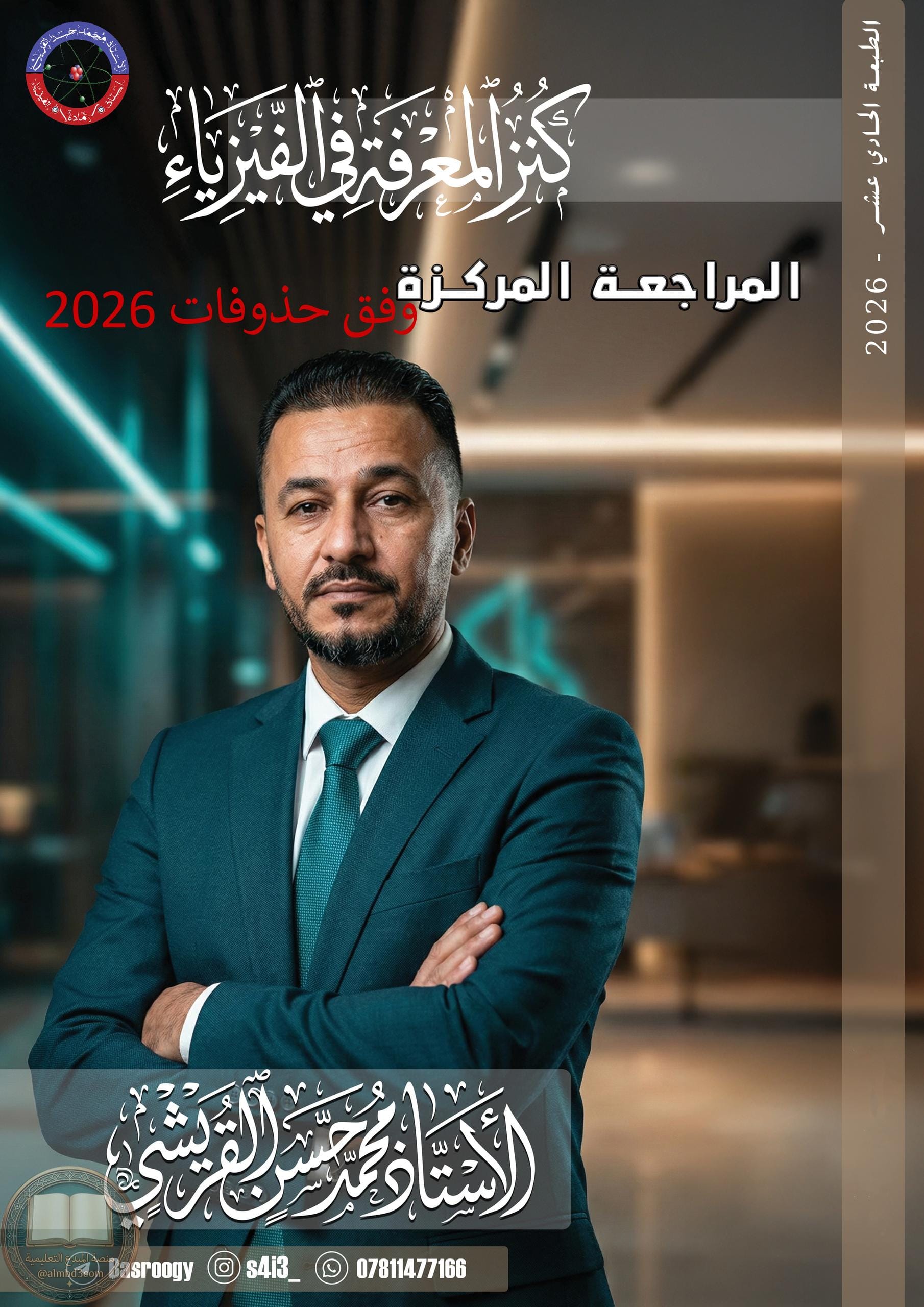 ملزمة مراجعة مركزة فيزياء محمد حسن القريشي السادس العلمي 2026 PDF