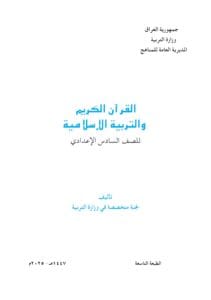 كتاب الاسلامية للصف السادس الاعدادي 2025-2026 العلمي و الادبي PDF
