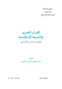 كتب السادس العلمي 2025-2026 PDF كتب السادس العلمي 2025-2026 PDF
