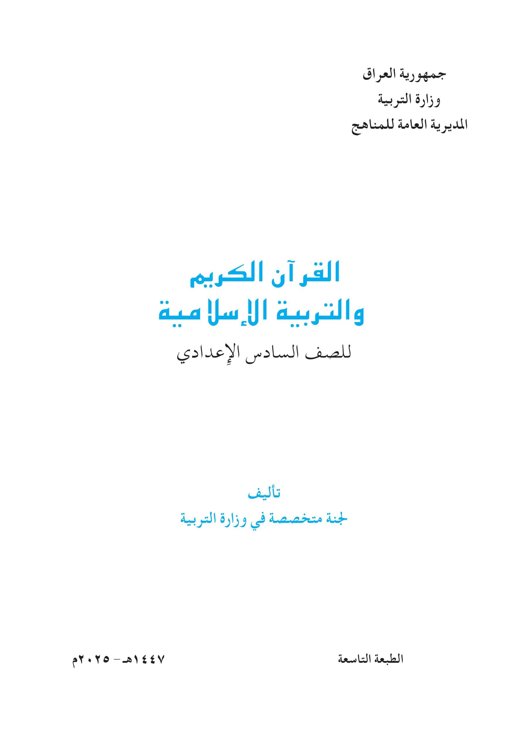 كتاب الاسلامية للصف السادس الاعدادي 2025-2026 العلمي و الادبي PDF
