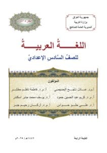 كتاب العربي الجزء الاول للصف السادس الاعدادي 2025-2026 العلمي و الادبي PDF
