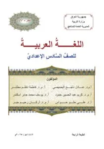 كتب السادس العلمي 2025-2026 PDF كتب السادس العلمي 2025-2026 PDF