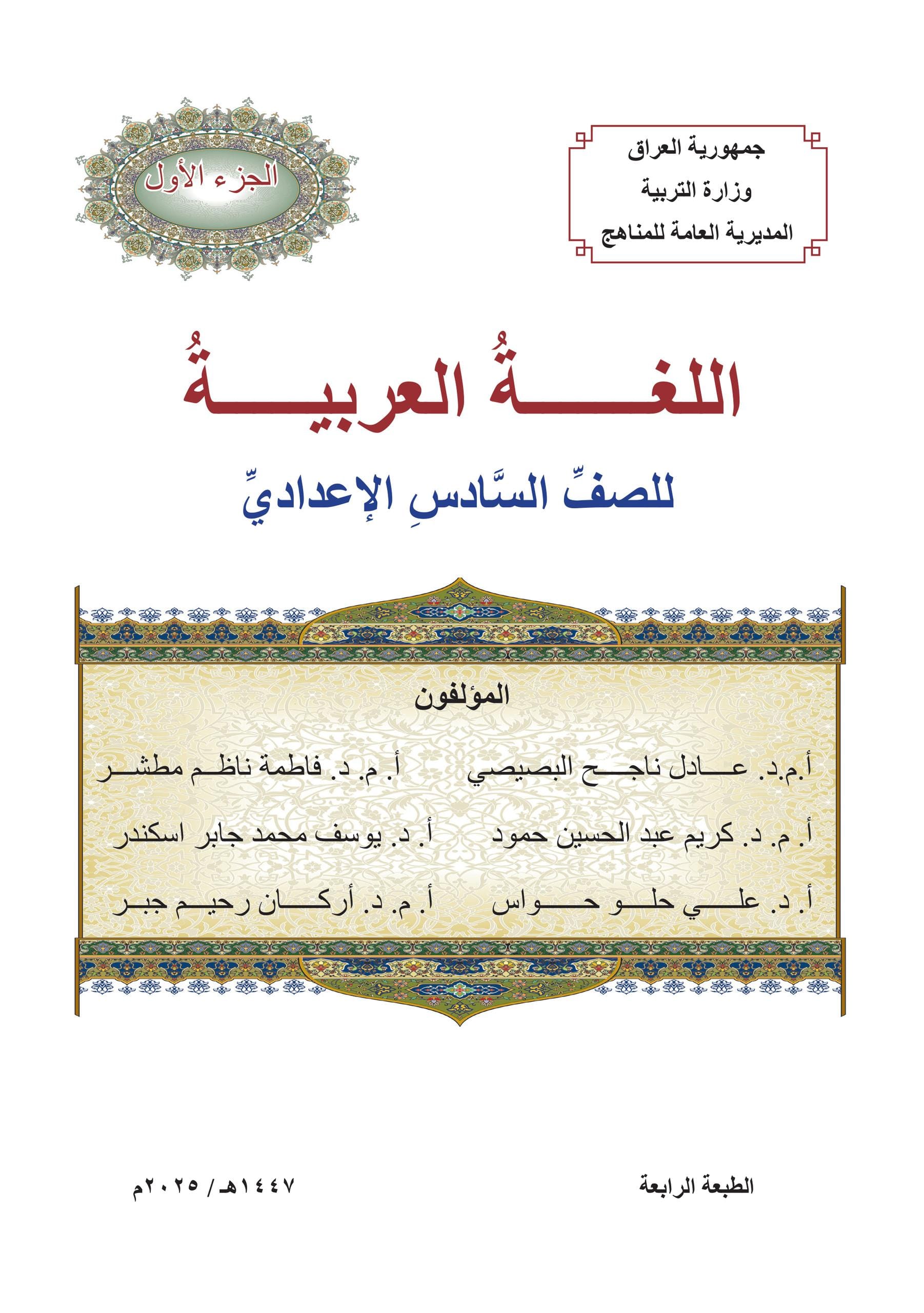كتاب العربي الجزء الاول للصف السادس الاعدادي 2025-2026 العلمي و الادبي PDF