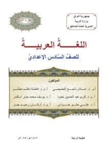 كتاب العربي الجزء الثاني للصف السادس الاعدادي 2025-2026 العلمي و الادبي PDF