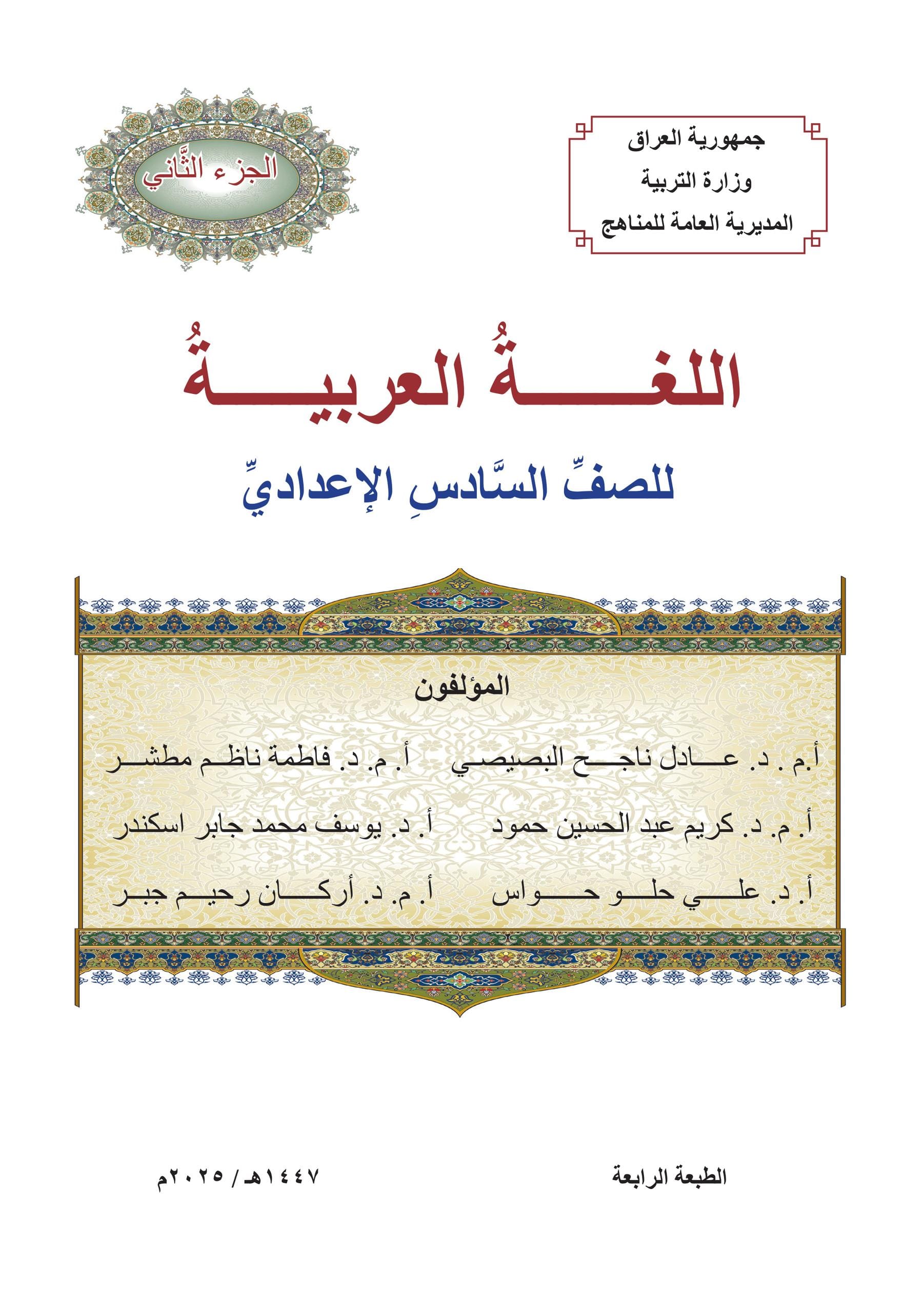 كتاب العربي الجزء الثاني للصف السادس الاعدادي 2025-2026 العلمي و الادبي PDF