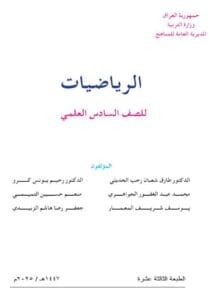 كتاب الرياضيات للصف السادس العلمي 2025-2026 PDF