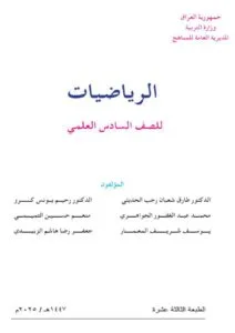 كتب السادس العلمي 2025-2026 PDF كتب السادس العلمي 2025-2026 PDF