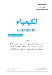 
كتاب الكيمياء للصف السادس العلمي 2025-2026 PDF