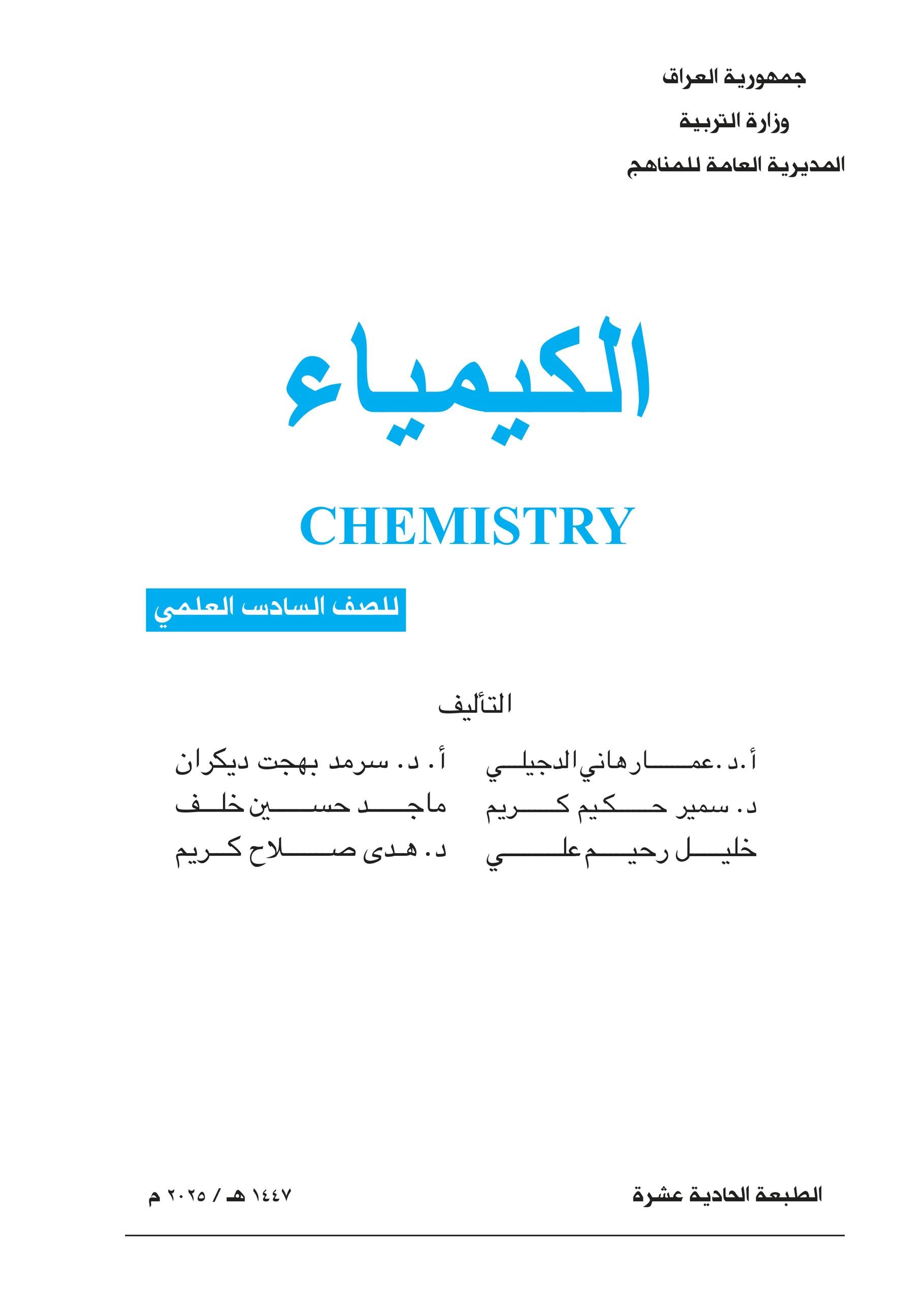 كتاب الكيمياء للصف السادس العلمي 2025-2026 PDF