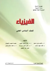 كتب السادس العلمي 2025-2026 PDF كتب السادس العلمي 2025-2026 PDF