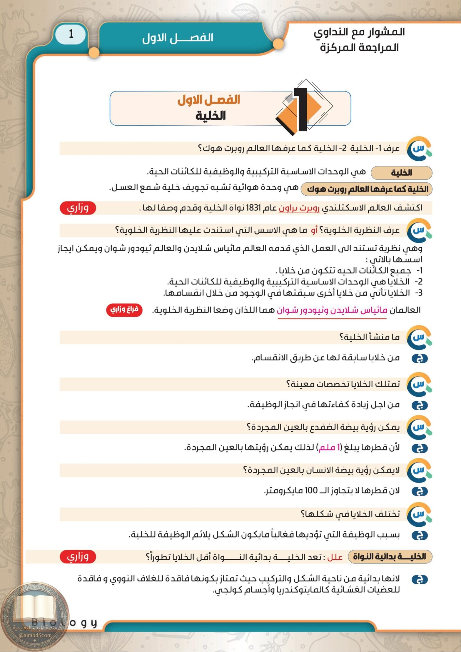 ملزمة مراجعة مركزة احياء قصي النداوي السادس العلمي 2026 PDF