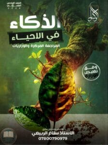 ملزمة مراجعة مركزة احياء سلام الربيعي السادس العلمي 2026 PDF