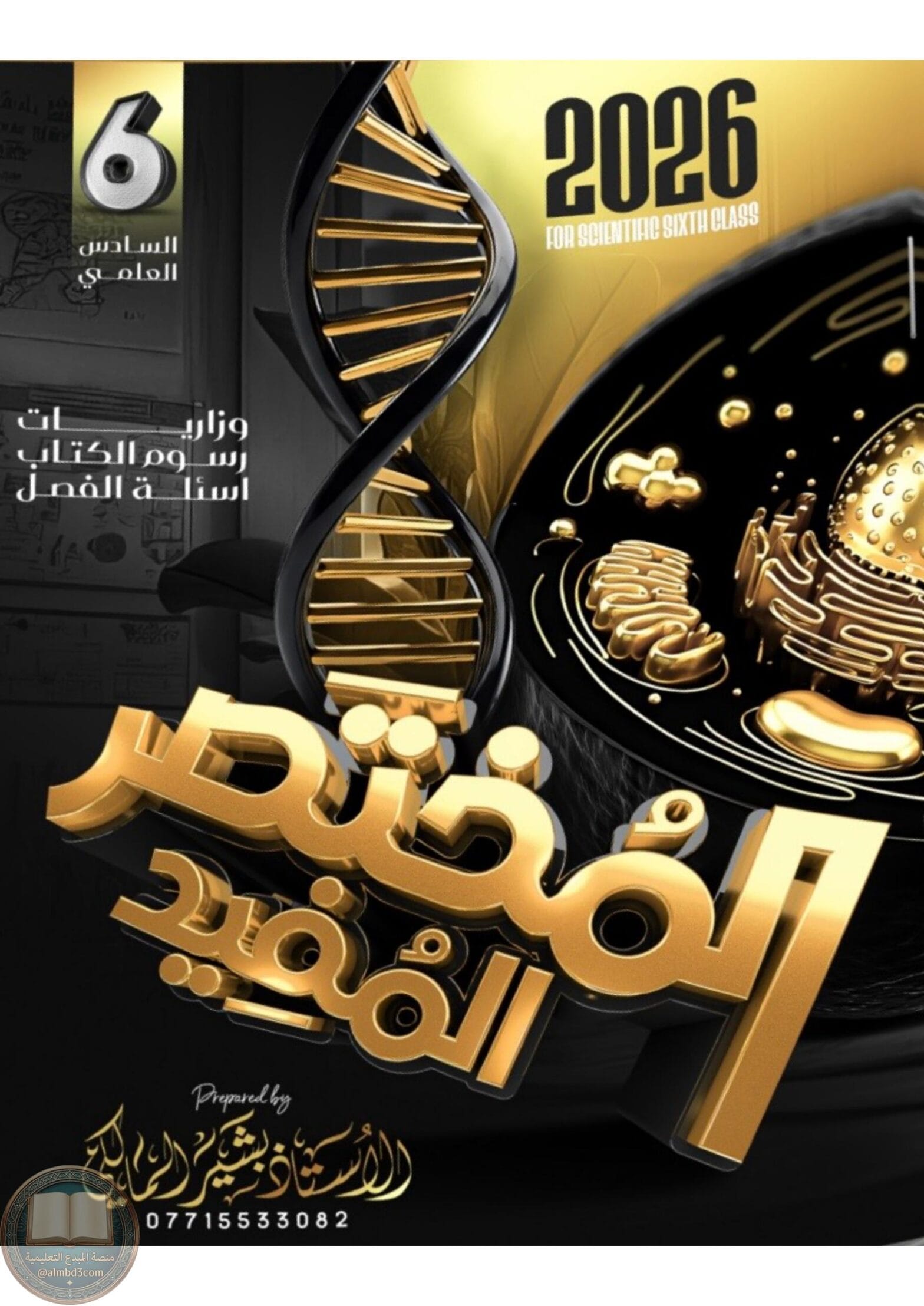ملزمة وزاريات الاحياء بشير المالكي السادس العلمي 2026 PDF