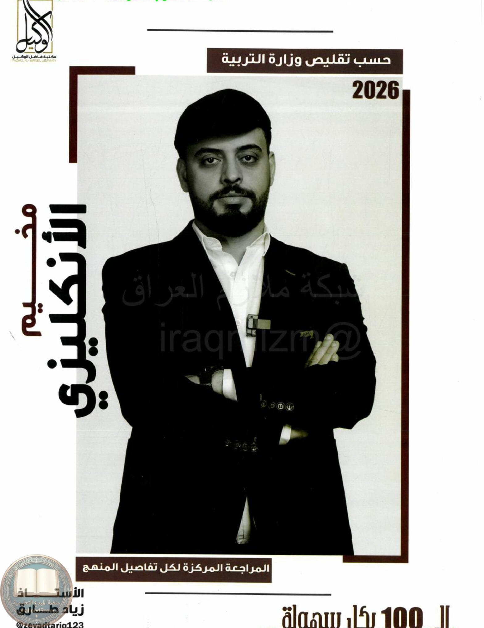 ملزمة مراجعة مركزة انكليزي زياد طارق السادس الاعدادي 2026 العلمي و الادبي PDF