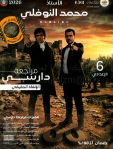 ملزمة مراجعة مركزة انكليزي محمد النوفلي السادس الاعدادي 2026 العلمي و الادبي PDF