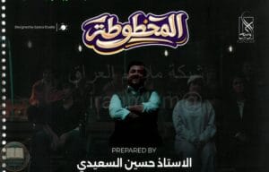 ملزمة مراجعة مركزة انكليزي حسين السعيدي السادس الاعدادي 2026 العلمي و الادبي PDF