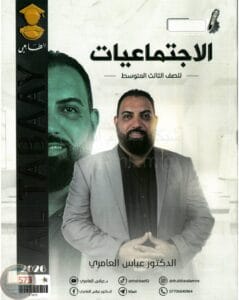 ملزمة اجتماعيات عباس العامري الثالث المتوسط 2026 PDF‏