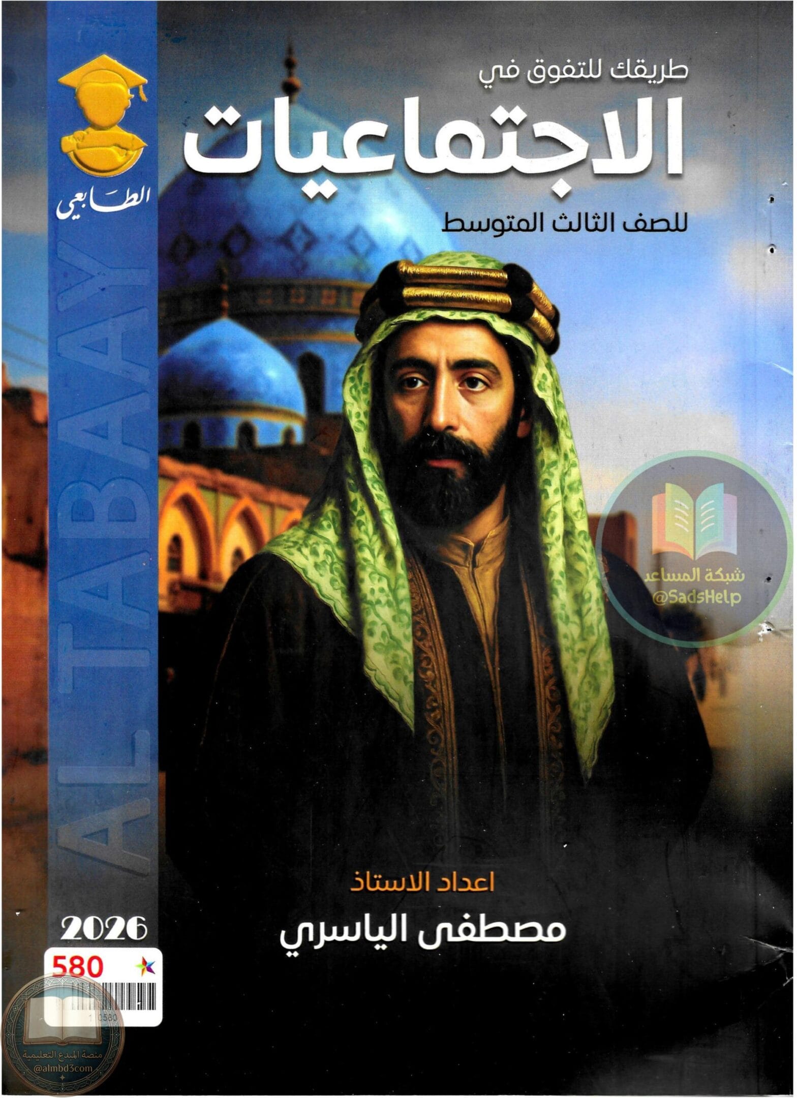 ملزمة اجتماعيات مصطفى الياسري الثالث المتوسط 2026 PDF
