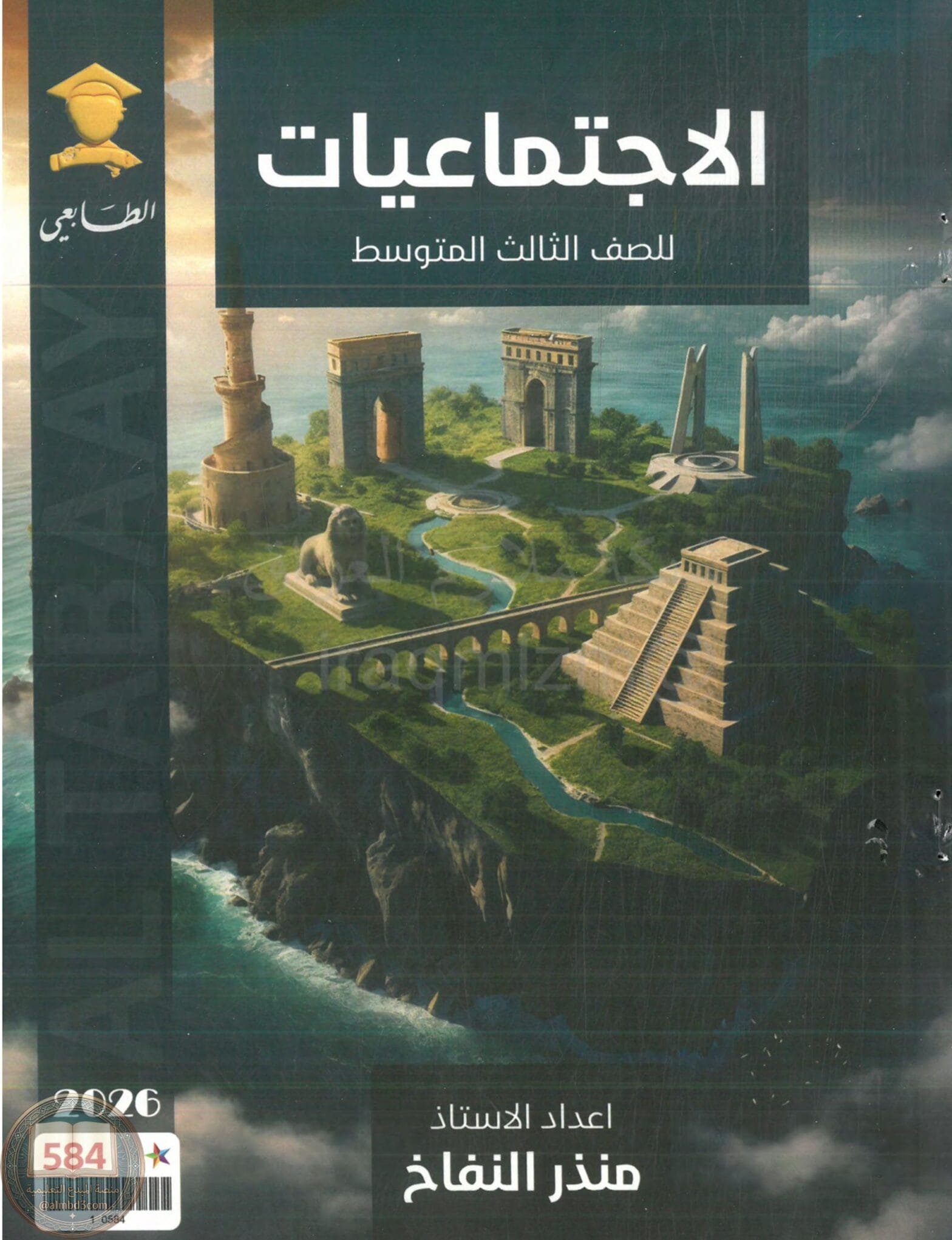 ملزمة اجتماعيات منذر النفاخ الثالث المتوسط 2026 PDF