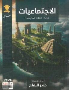 ملزمة اجتماعيات منذر النفاخ الثالث المتوسط 2026 PDF