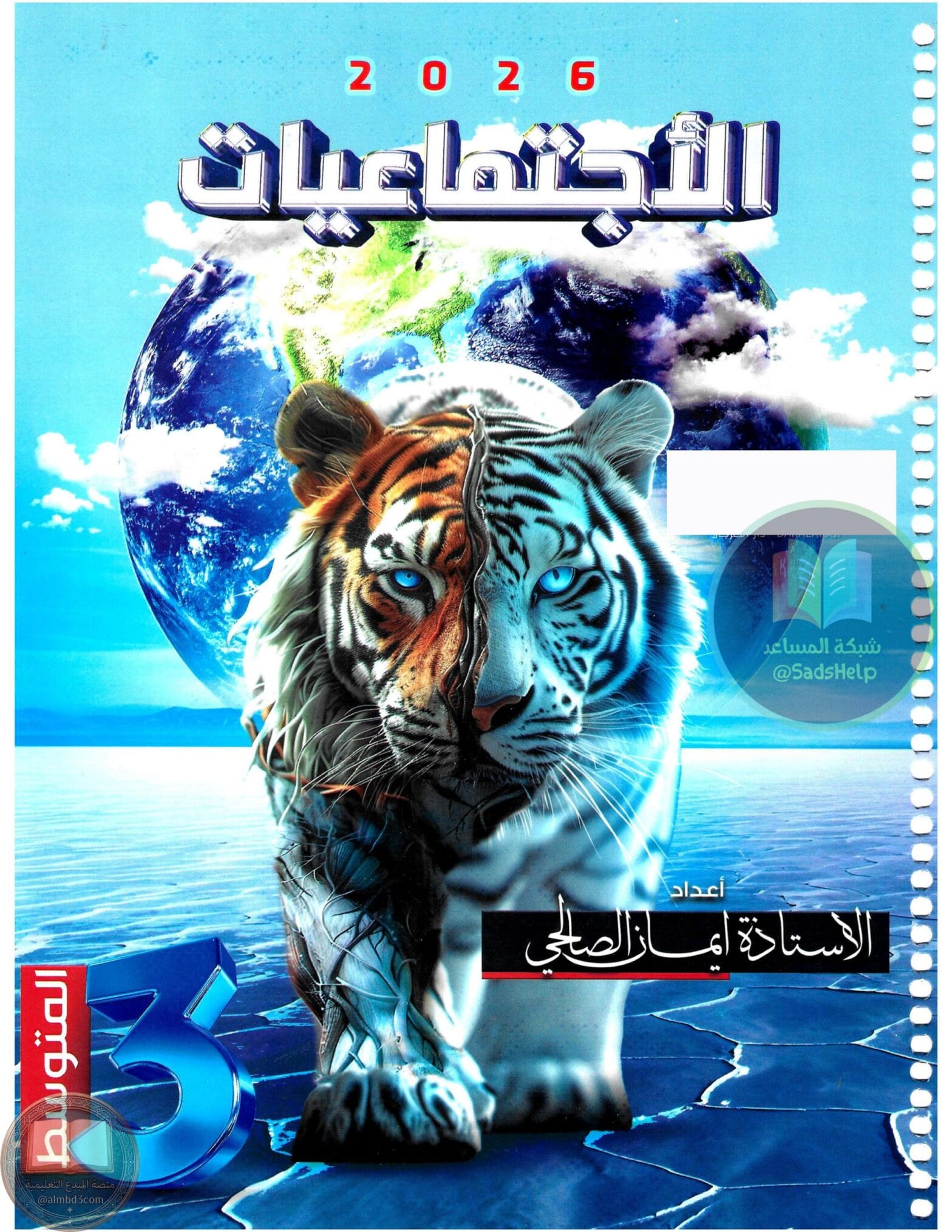 ملزمة اجتماعيات ايمان الصالحي الثالث المتوسط 2026 PDF