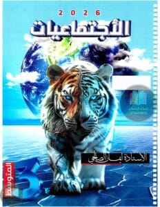ملزمة اجتماعيات ايمان الصالحي الثالث المتوسط 2026 PDF