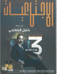 ملزمة اجتماعيات خليل الخفاجي الثالث المتوسط 2026 PDF