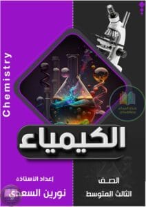 ملزمة كيمياء نورين السعدي الثالث المتوسط 2026 PDF