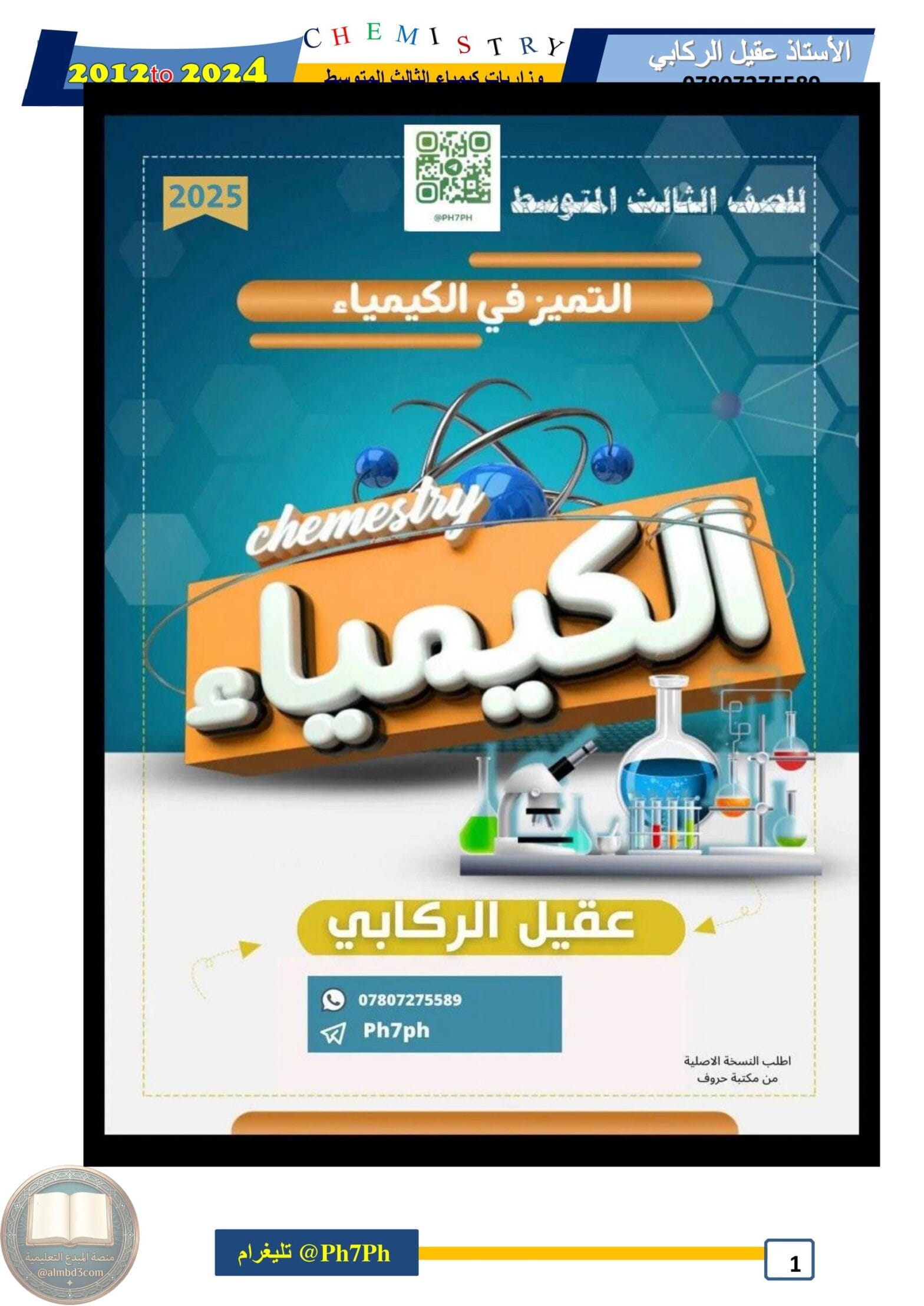 ملزمة وزاريات الكيمياء عقيل الركابي الثالث المتوسط 2026 PDF