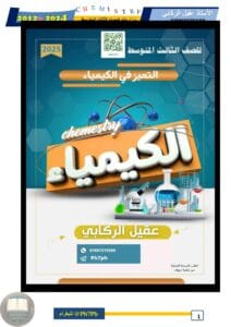 ملزمة وزاريات الكيمياء عقيل الركابي الثالث المتوسط 2026 PDF