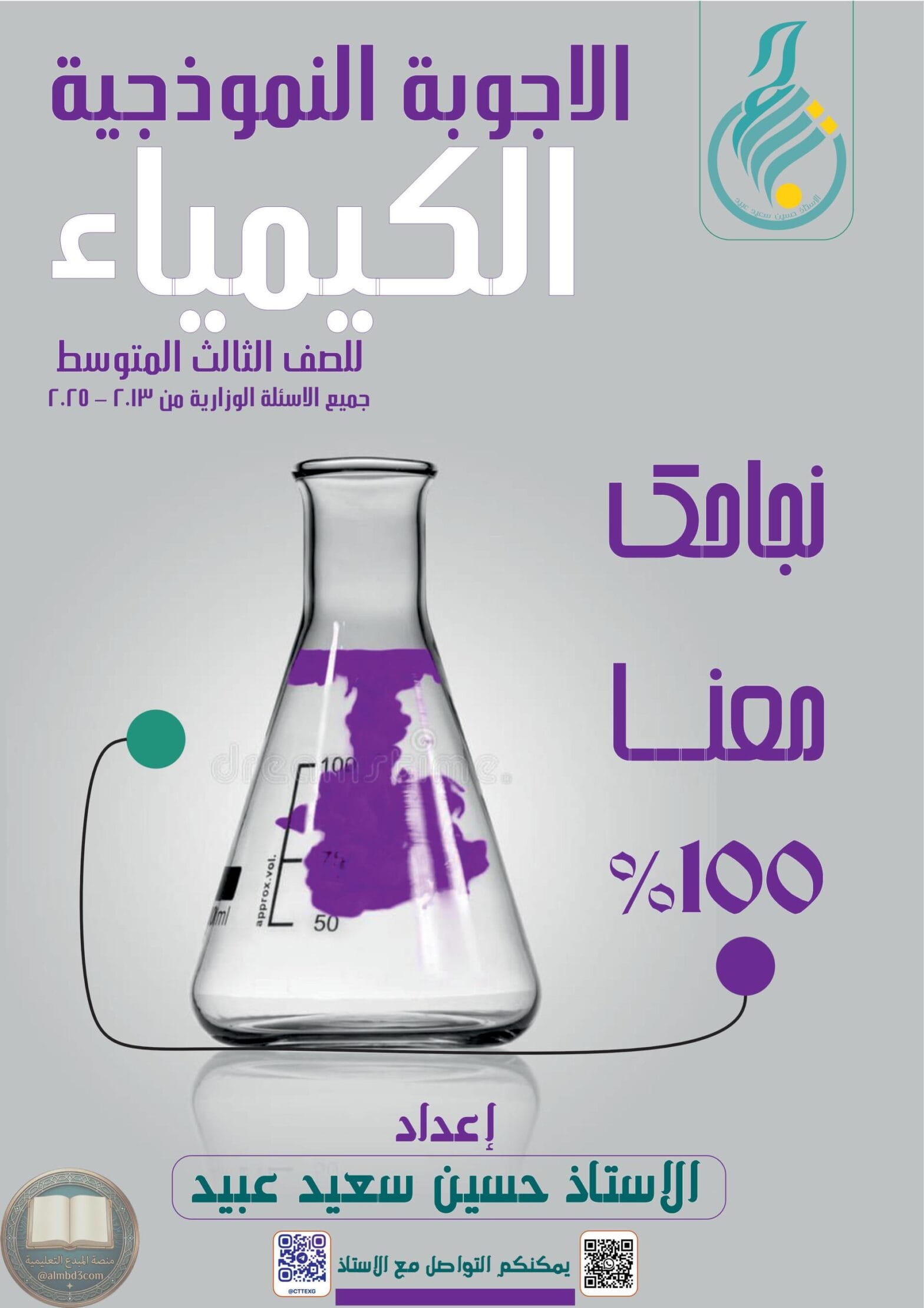 ملزمة وزاريات الكيمياء حسين سعيد عبيد الثالث المتوسط 2026 PDF