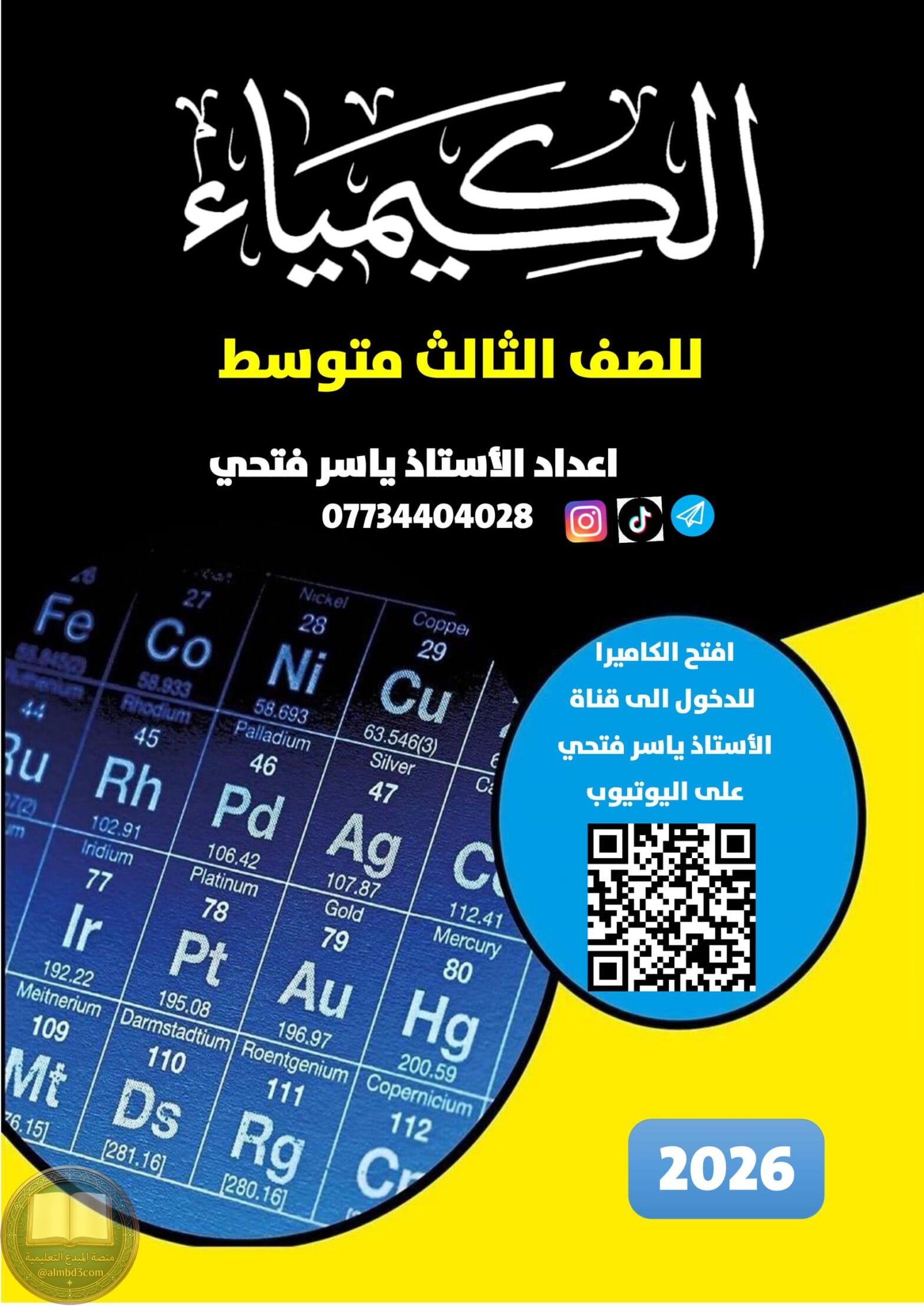 ملزمة كيمياء ياسر فتحي الثالث المتوسط 2026 PDF