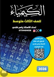 ملزمة كيمياء ياسر فتحي الثالث المتوسط 2026 PDF